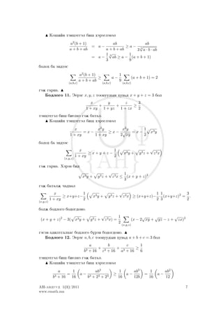 Ko²iïn täncätgäl bi² xärägläwäl

                     a2 (b + 1)               ab               ab
                                     = a−            ≥a− √
                     a + b + ab           a + b + ab        3
                                                          3 a · b · ab
                                          1√3         1
                                     = a−     ab ≥ a − (a + b + 1)
                                          3           9
bolox ba ändääs

                              a2 (b + 1)                     1
                                         ≥              a−                 (a + b + 1) = 2
                              a + b + ab                     9
                    (a,b,c)                   (a,b,c)             (a,b,c)

gäj garna.
    Bodlogo 11. Äeräg x, y, z toonuudyn xuw´d x + y + z = 3 bol
                                     x      y      z     3
                                        +      +       ≥
                                  1 + xy 1 + yz 1 + zx   2
täncätgäl bi² bielnä gäj batal.
     Ko²iïn täncätgäl bi² xärägläwäl

                        x         x2 y     x2 y  1
                            =x−        ≥x− √ =x−                                       x3 y
                     1 + xy     1 + xy    2 xy   2
bolox ba ändääs
                              x           1                                            √
                                  ≥x+y+z−                          x3 y +      y3z +    z3x
                           1 + xy         2
                 (x,y,z)

gäj garna. Xäräw bid
                                                   √       1
                                x3 y +     y3z +    z 3 x ≤ (x + y + z)2
                                                           3
gäj batalj qadwal
             x            1                                  √                1 1          3
                 ≥ x+y+z−                x3 y +    y3z +      z 3 x ≥ (x+y+z)− · (x+y+z)2 = .
          1 + xy          2                                                   2 3          2
(x,y,z)

bolj bodlogo bodogdono.
                                             √         1                         √    √        √
 (x + y + z)2 − 3( x3 y +           y3z +     z 3 x) =                     (x − 2 xy + yz − z + zx)2
                                                       2
                                                                 (x,y,z)

gäsän adiltgalaas bodlogo bürän bodogdono.
   Bodlogo 12. Äeräg a, b, c toonuudyn xuw´d a + b + c = 3 bol
                                   a       b       c      1
                                       +       +        ≥
                                b3 + 16 c3 + 16 a3 + 16   6
täncätgäl bi² bielnä gäj batal.
     Ko²iïn täncätgäl bi² xärägläwäl

              a      1                 ab3                    1             ab3        1           ab2
            3 + 16
                   =          a−                        ≥            a−           =           a−
           b         16            b3 + 23 + 23              16             12b       16           12

AN-anduud 1(1)/2011                                                                                      7
www.emath.mn
 
