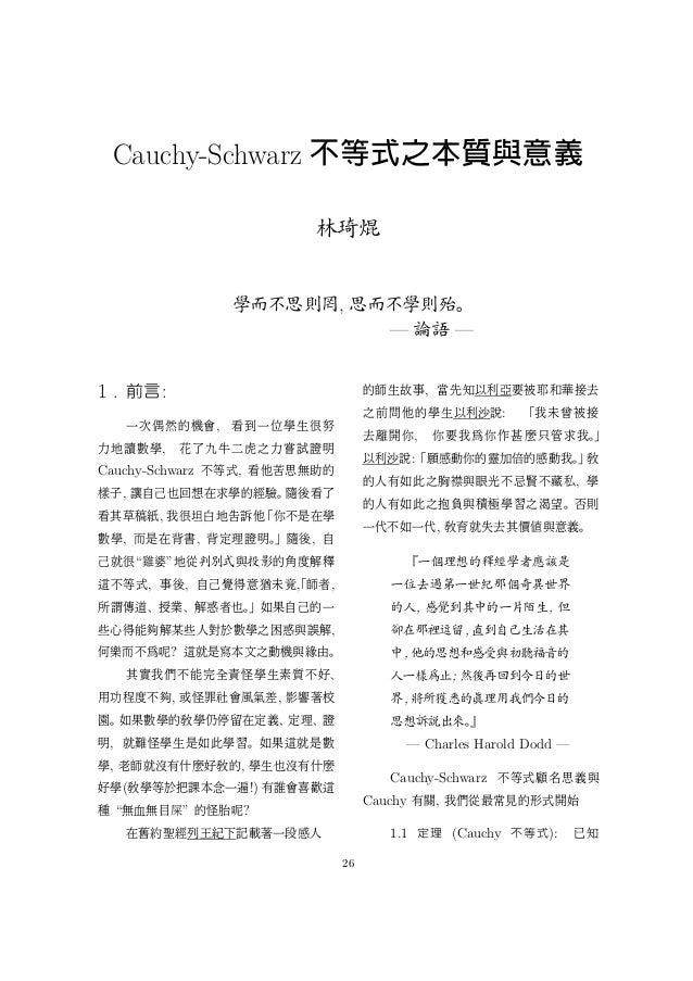 向量分析cauchy Schwarz不等式之本質與意義 林琦焜