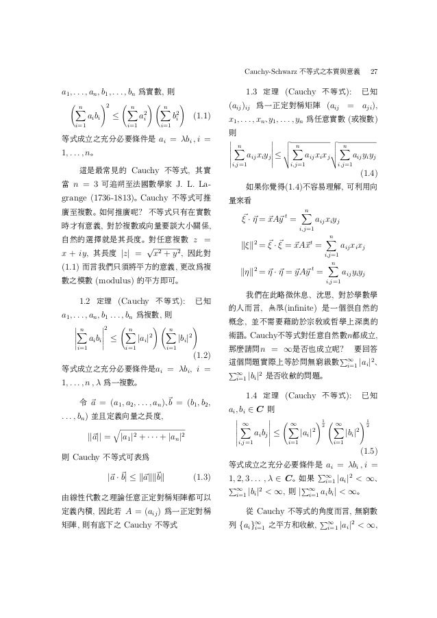 向量分析cauchy Schwarz不等式之本質與意義 林琦焜
