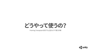 どうやって使うの？
Framing Transposerを見下ろし型カメラで使う手順
 