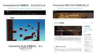 Cinemachine を 2D で使用する ― ヒントとテクニック


https://blogs.unity3d.com/jp/2018/07/17/cinemachine-for-2d-tips-and-tricks https://forpro.unity3d.jp/unity_pro_tips/2019/07/28/79/
Cinemachine を使ってカメラを設定しましょう


 