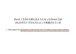 Burst 1.5.0から使えるようになったDirect Call
※ILのポストプロセスによって実現されている
 