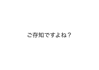 ご存知ですよね？
 