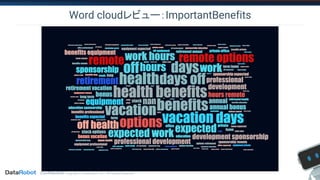 Confidential. Copyright © DataRobot, Inc. - All Rights Reserved
Word cloudレビュー：ImportantBenefits
 