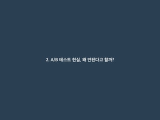 2. A/B 테스트 현실, 왜 안된다고 할까?
 