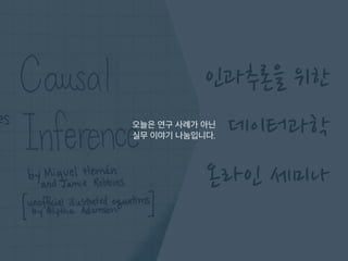 오늘은 연구 사례가 아닌
실무 이야기 나눔입니다.
 