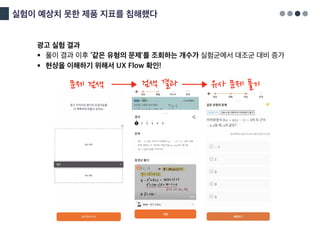 실험이 예상치 못한 제품 지표를 침해했다
광고 실험 결과
§ 풀이 결과 이후 ‘같은 유형의 문제'를 조회하는 개수가 실험군에서 대조군 대비 증가
§ 현상을 이해하기 위해서 UX Flow 확인!
문제 검색 검색 결과 유사 문제 풀기
 
