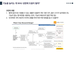기능을 늘리는 게 MAU 성장에 도움이 될까?
고민의 과정
1. 통제 집단으로 사용할 수 있는 샘플이 있을까? (예: 다른 국가, 출시 시기가 늦어졌던 OS,
기능이 없는 앱 버전을 사용하는 유저, 기능이 배포되지 않은 학년 등)
2. 인과추론 서머 세션의 다이어그램을 따라가면 어떤 방법을 쓸 수 있을까?
 