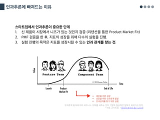 인과추론에 빠져드는 이유
스타트업에서 인과추론이 중요한 단계
1. 신 제품이 시장에서 니즈가 있는 것인지 검증 (리텐션을 통한 Product Market Fit)
2. PMF 검증을 한 후, 지표의 성장을 위해 다수의 실험을 진행.
3. 실험 진행의 목적은 지표를 성장시킬 수 있는 인과 관계를 찾는 것.
§ 생존을 위한 성장
§ 성장을 위한 인과관계 발굴
§ 인과관계를 찾기 위한 실험
인과관계 분석에 따라 비즈니스 전략을 세우는 것이 기업의 일상적인 업무가 되어가고 있다.
- 이토 고이치로, <데이터 분석의 힘> (2018)
 