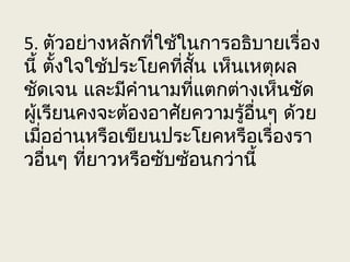 5. ตัวอย่างหลักที่ใช้ในการอธิบายเรื่อง
นี้ ตั้งใจใช้ประโยคที่สั้น เห็นเหตุผล
ชัดเจน และมีคำานามที่แตกต่างเห็นชัด
ผู้เรียนคงจะต้องอาศัยความรู้อื่นๆ ด้วย
เมื่ออ่านหรือเขียนประโยคหรือเรื่องรา
วอื่นๆ ที่ยาวหรือซับซ้อนกว่านี้
 