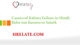 HRELATE.COM
Causes of Kidney Failure in Hindi:
Rahe inn Karano se Satark
 
