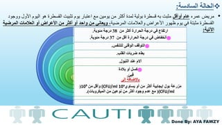 Done By: AYA FAWZY
‫السادسة‬ ‫الحالة‬:
•‫عمره‬ ‫مريض‬‫أوأقل‬ ‫عام‬‫األ‬ ‫اليوم‬ ‫هو‬ ‫القسطرة‬ ‫تثبيت‬ ‫يوم‬ ‫اعتبار‬ ‫مع‬ ‫يومين‬ ‫من‬ ‫أكثر‬ ‫لمدة‬ ‫بولية‬ ‫قسطرة‬ ‫به‬ ‫مثبت‬‫ووجود‬ ‫ول‬
‫المرضية‬ ‫والعالمات‬ ‫األعراض‬ ‫ظهور‬ ‫يوم‬ ‫في‬ ‫مثبتة‬ ‫القسطرة‬‫المر‬ ‫العالمات‬ ‫أو‬ ‫األعراض‬ ‫من‬ ‫أكثر‬ ‫أو‬ ‫واحد‬ ‫من‬ ‫ويعاني‬ ،‫ضية‬
‫اآلتية‬:‫من‬ ‫أكثر‬ ‫الحرارة‬ ‫درجة‬ ‫في‬ ‫ارتفاع‬38‫مئوية‬ ‫درجة‬.
֎‫من‬ ‫أقل‬ ‫الحرارة‬ ‫درجة‬ ‫في‬ ‫أنخفاض‬37‫مئوية‬ ‫درجة‬.
֎‫للتنفس‬ ‫الوقتى‬ ‫التوقف‬.
‫القلب‬ ‫ضربات‬ ‫بطء‬.
‫التبول‬ ‫عند‬ ‫آالم‬.
֎‫بالدة‬ ‫أو‬ ‫كسل‬
‫قيئ‬.
‫إلى‬ ‫باإلضافة‬
‫يساوي‬ ‫أو‬ ‫من‬ ‫أكثر‬ ‫إيجابية‬ ‫بول‬ ‫مزرعة‬10ᶟ(CFU/ml‫من‬ ‫وأقل‬10⁵(
(CFU/ml(‫الميكروبات‬ ‫من‬ ‫نوعين‬ ‫من‬ ‫أكثر‬ ‫وجود‬ ‫عدم‬ ‫مع‬.)
 