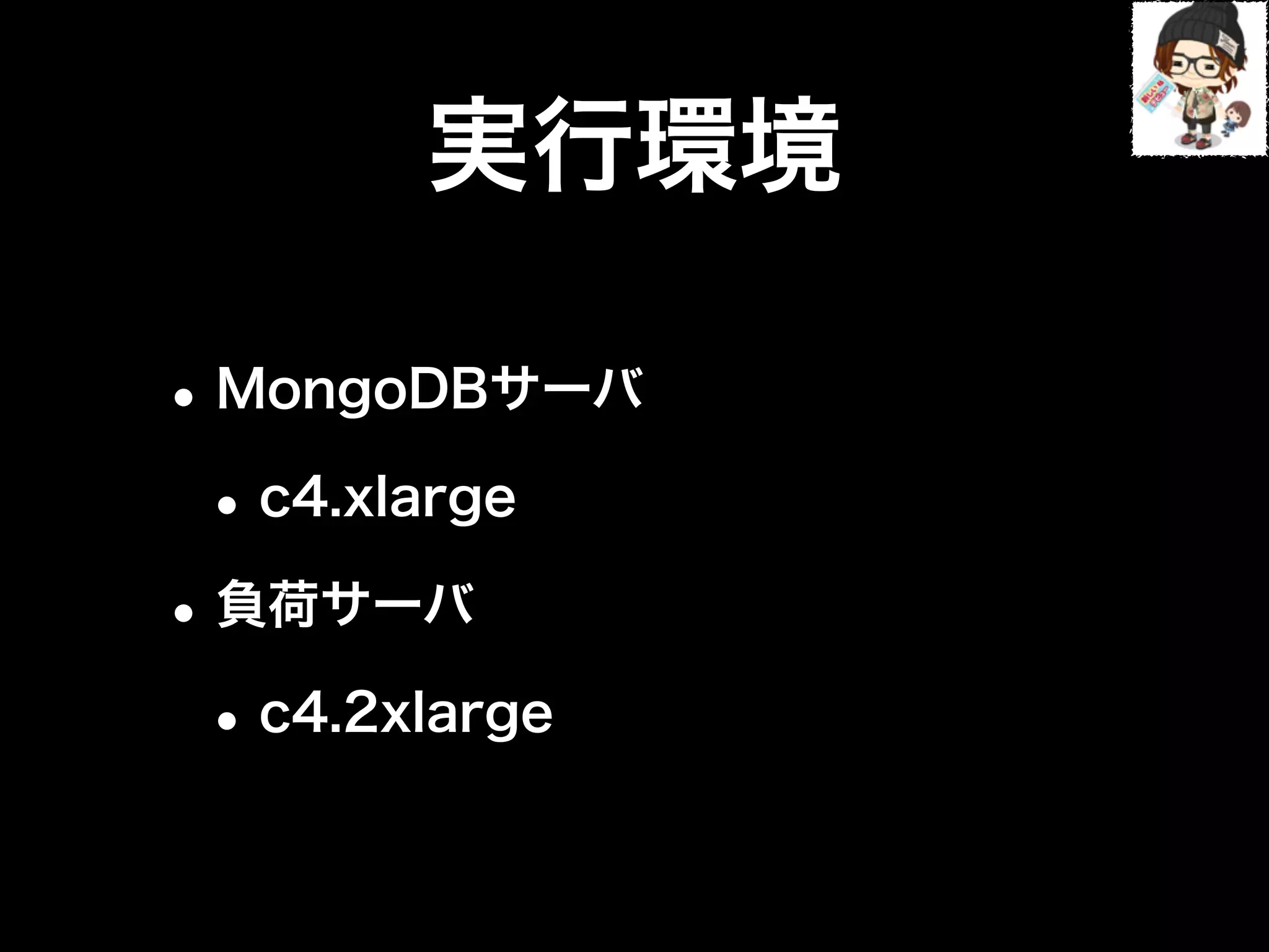 実行環境
•MongoDBサーバ
•c4.xlarge
•負荷サーバ
•c4.2xlarge
 