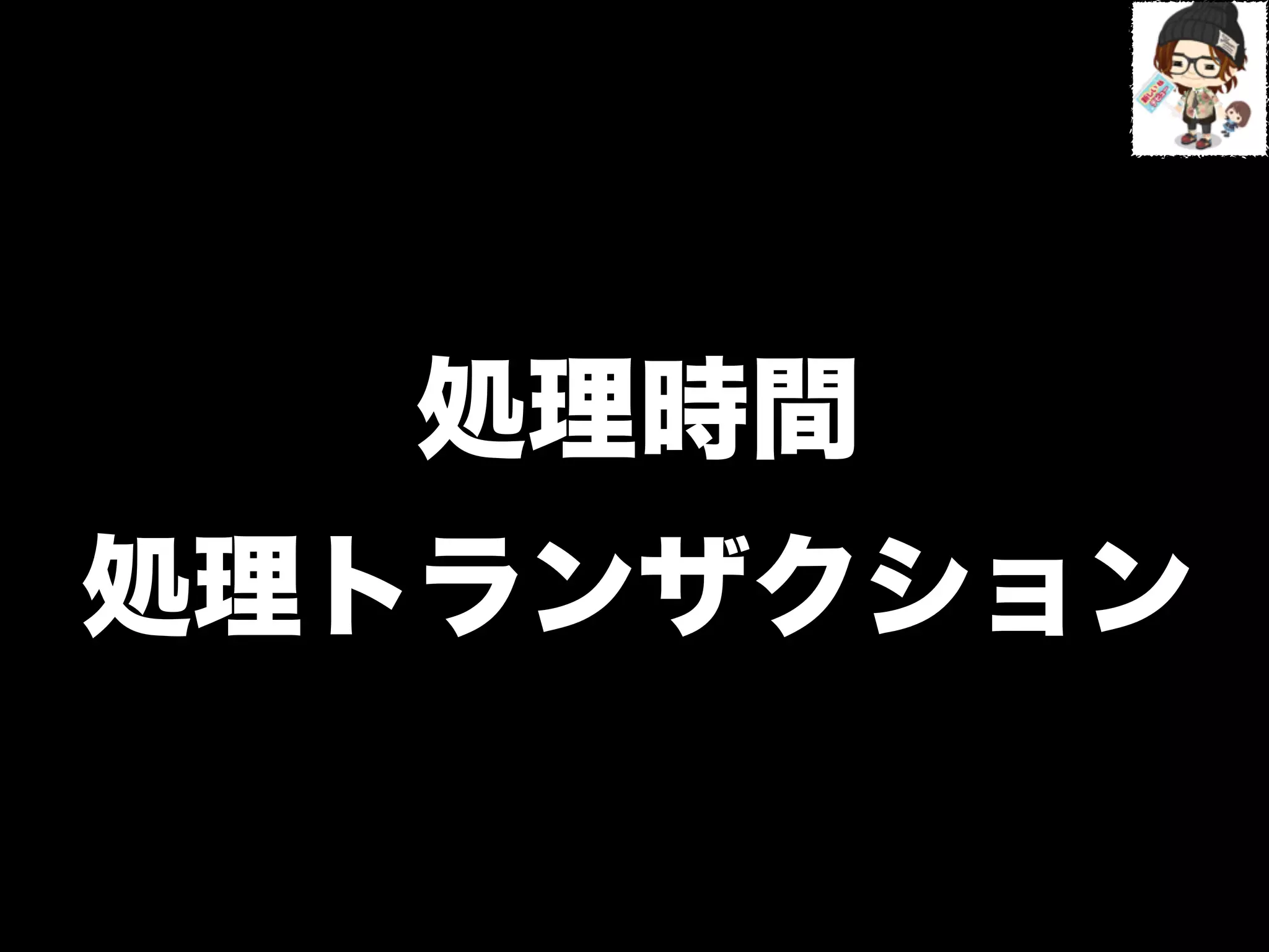 処理時間
処理トランザクション
 