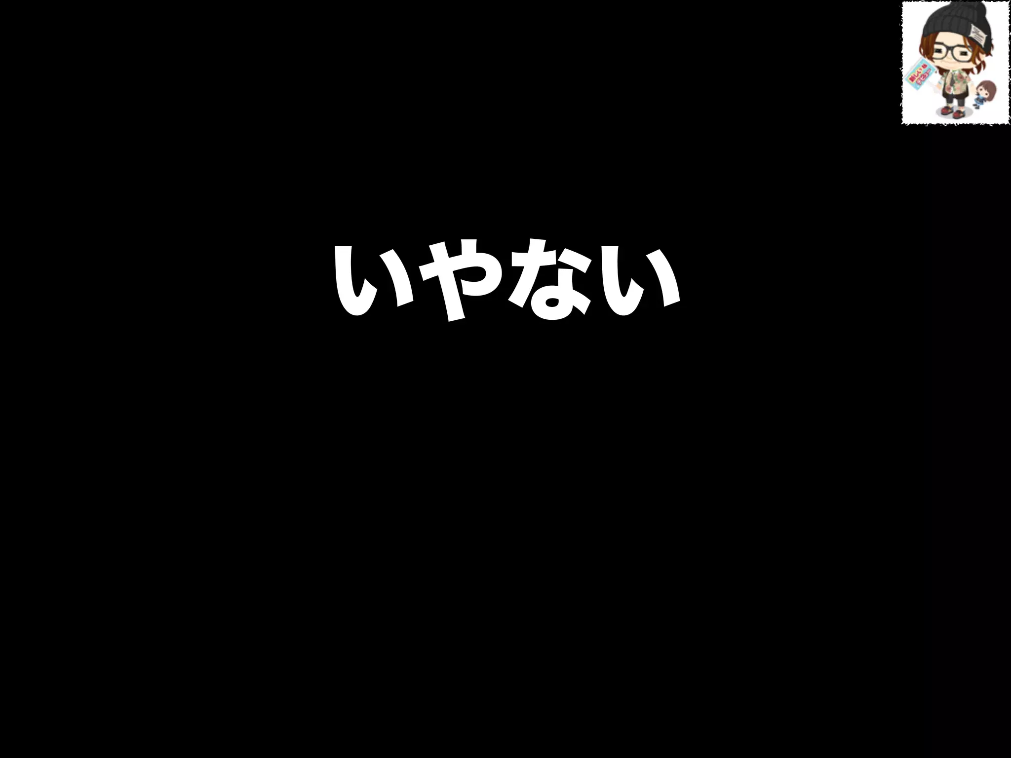 いやない
 