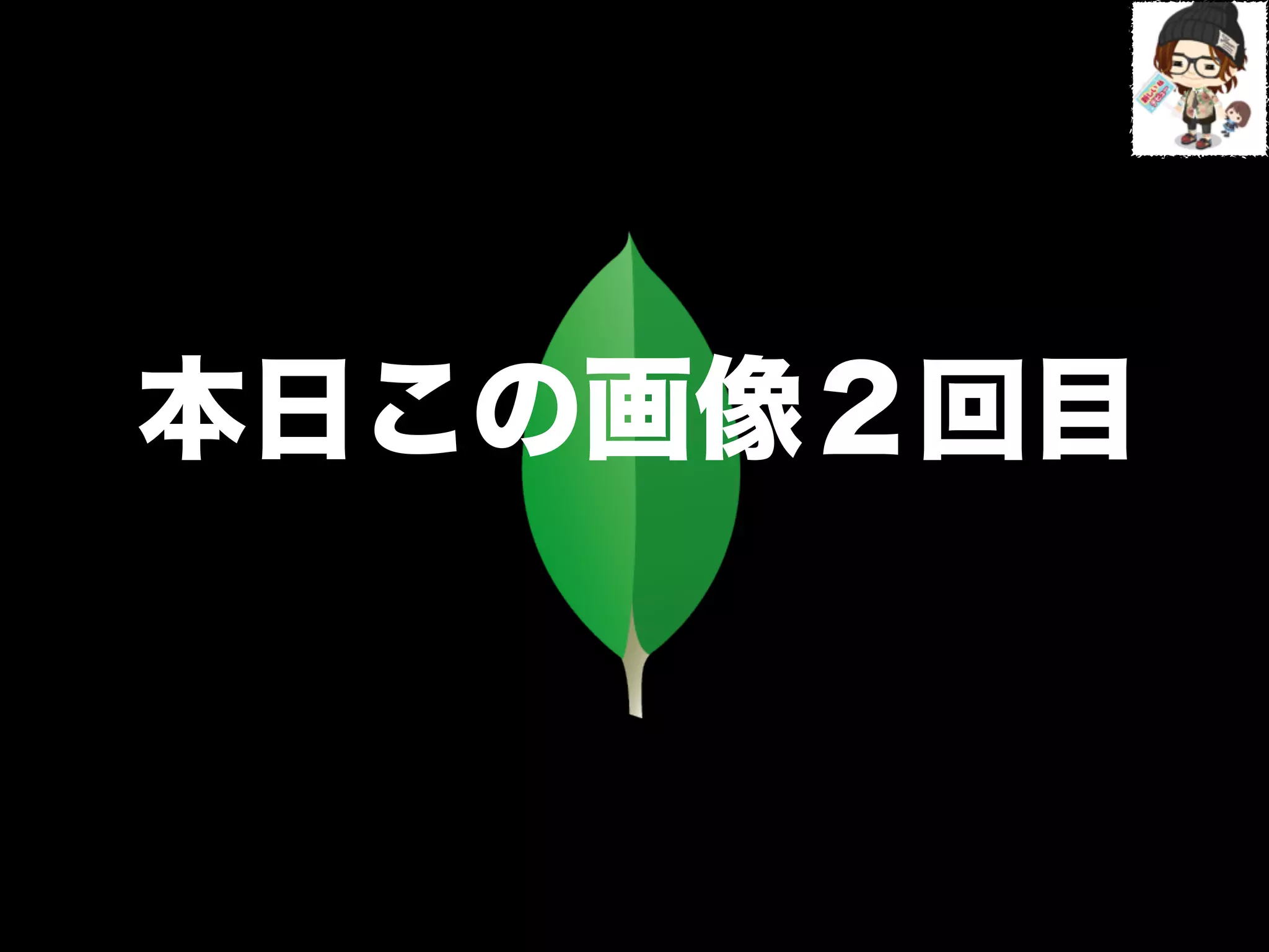 本日この画像２回目
 