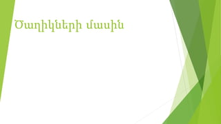 Ծաղիկների մասին
 