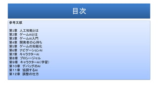 ゲームai入門 後半