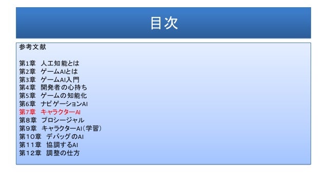 ゲームai入門 後半