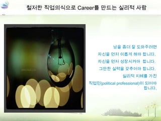 ??? ?????? Career? ??? ??? ????? ?? ? ????? ??? ?? ??? ?? ???.???? ?? ?????? ???.???? ??? ???? ???.???? ??? ?? ???(political professional)? ??? ???.
