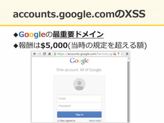 ! Googleの最重要ドメイン	
  
! 報酬は$5,000(当時の規定を超える額)	
  
 