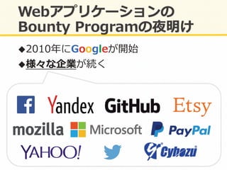 ! 2010年年にGoogleが開始	
  
! 様々な企業が続く	
  
 