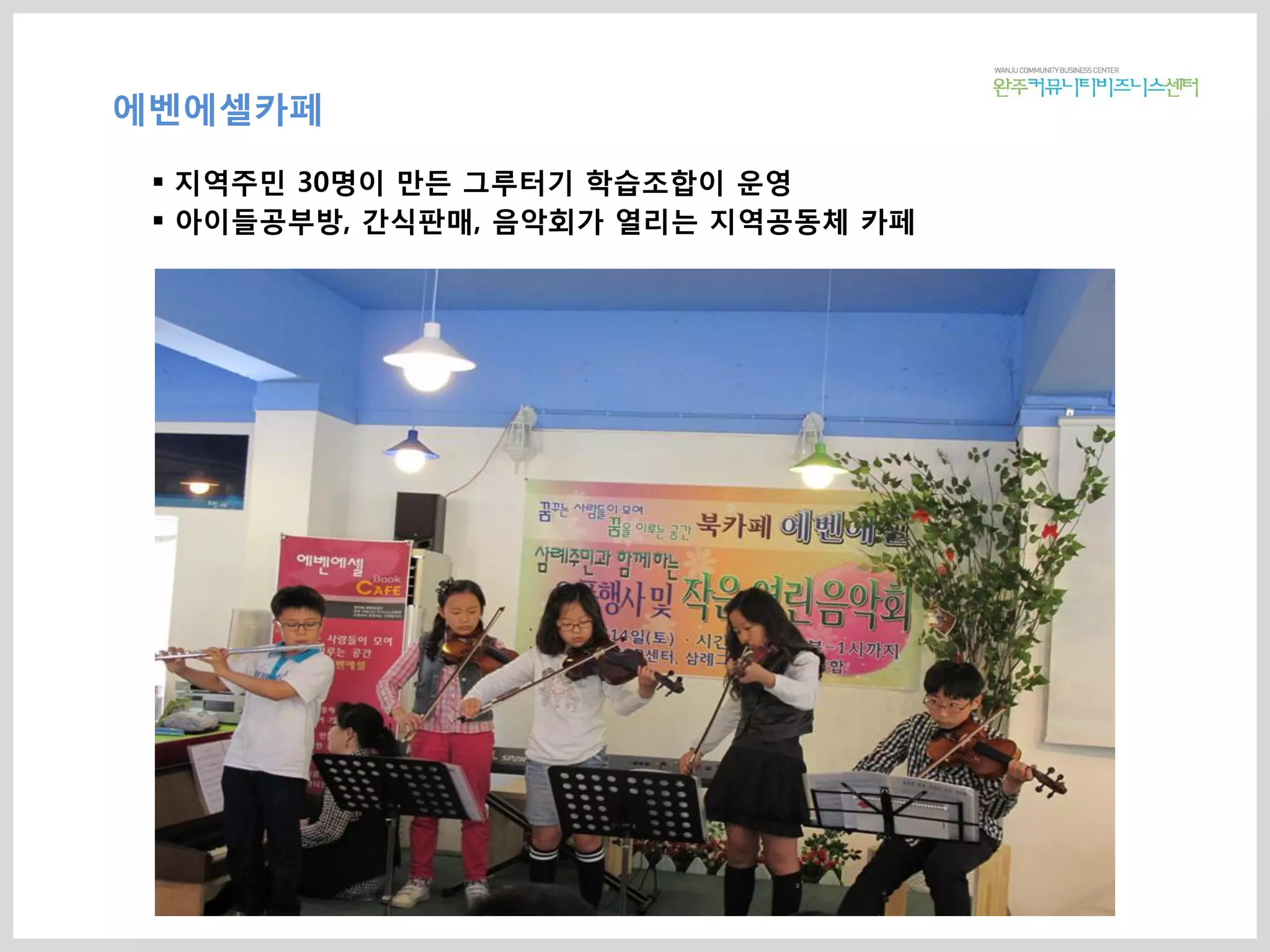 에벤에셀카페
 지역주민 30명이 만든 그루터기 학습조합이 운영
 아이들공부방, 간식판매, 음악회가 열리는 지역공동체 카페
 