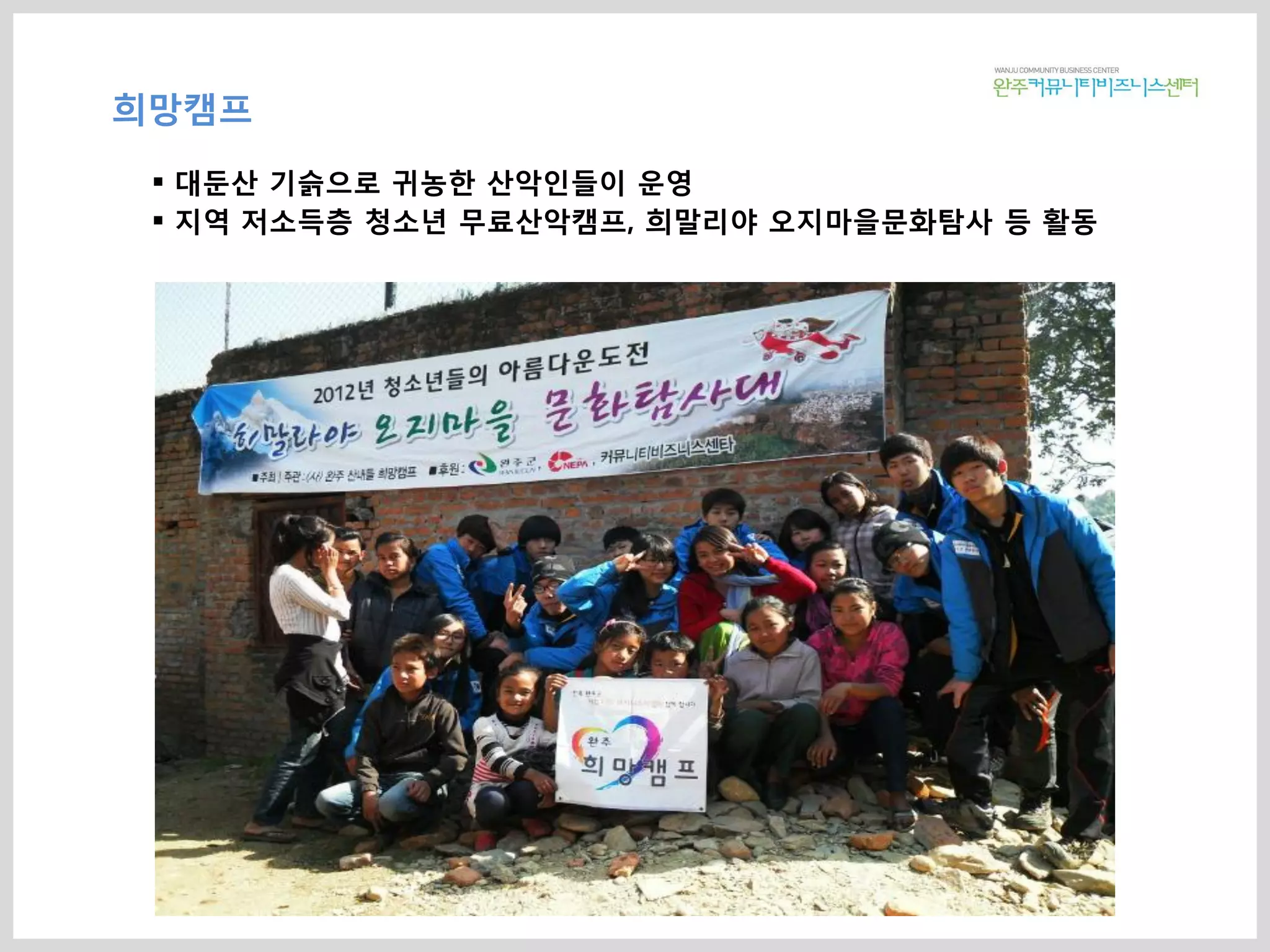 희망캠프
 대둔산 기슭으로 귀농한 산악인들이 운영
 지역 저소득층 청소년 무료산악캠프, 희말리야 오지마을문화탐사 등 활동
 