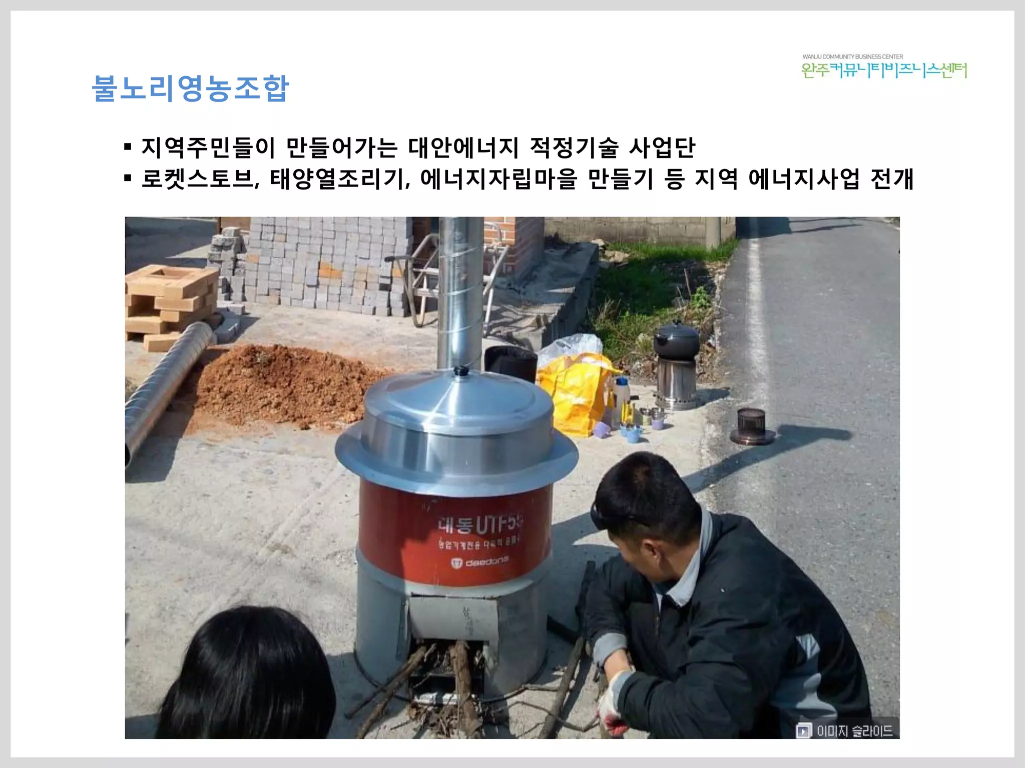 불노리영농조합
 지역주민들이 만들어가는 대안에너지 적정기술 사업단
 로켓스토브, 태양열조리기, 에너지자립마을 만들기 등 지역 에너지사업 전개
 