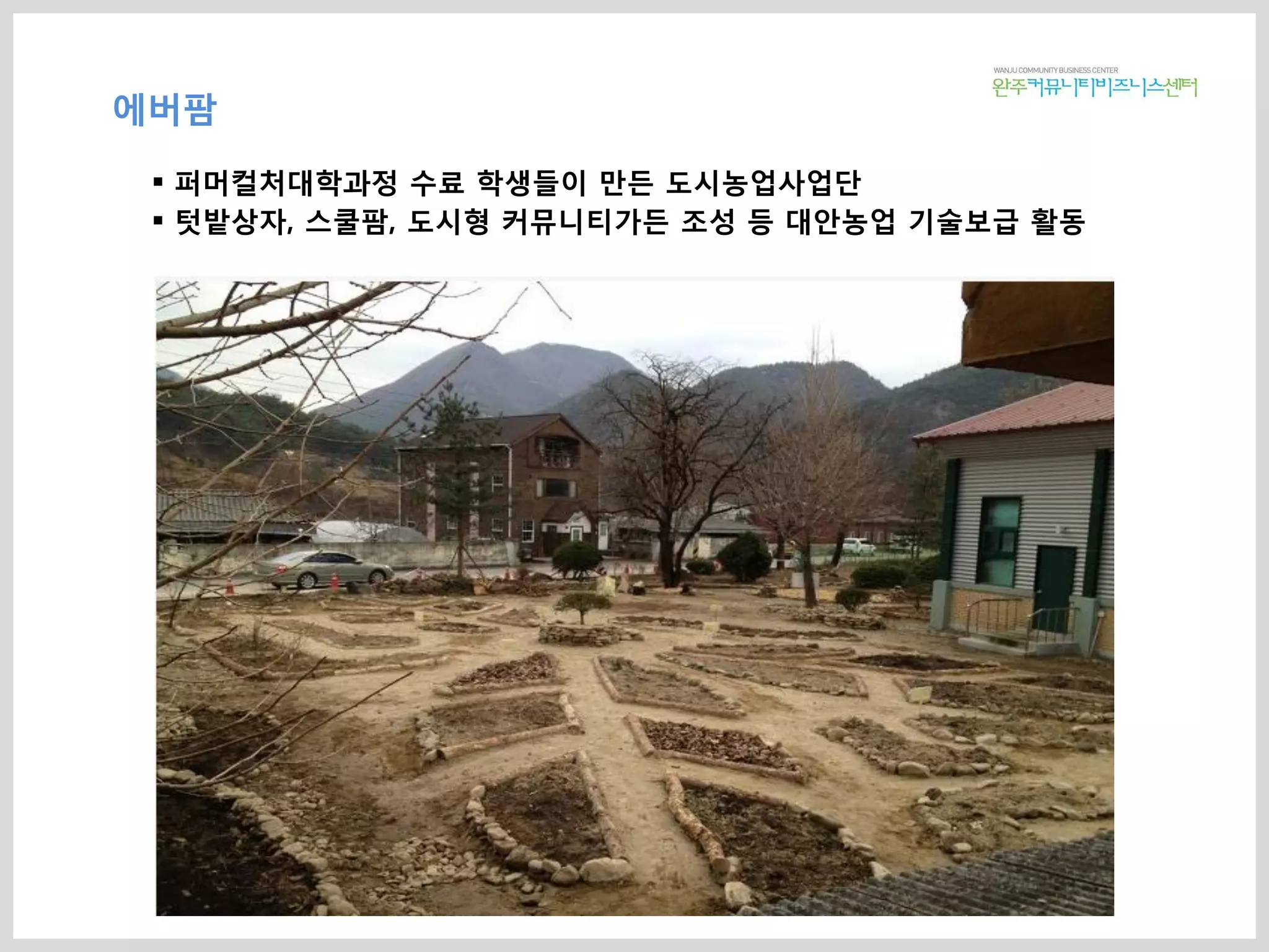 에버팜
 퍼머컬처대학과정 수료 학생들이 만든 도시농업사업단
 텃밭상자, 스쿨팜, 도시형 커뮤니티가든 조성 등 대안농업 기술보급 활동
 