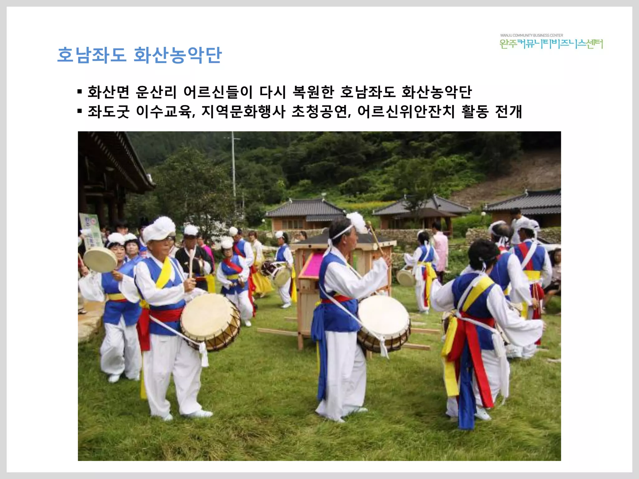 호남좌도 화산농악단
 화산면 운산리 어르신들이 다시 복원한 호남좌도 화산농악단
 좌도굿 이수교육, 지역문화행사 초청공연, 어르신위안잔치 활동 전개
 