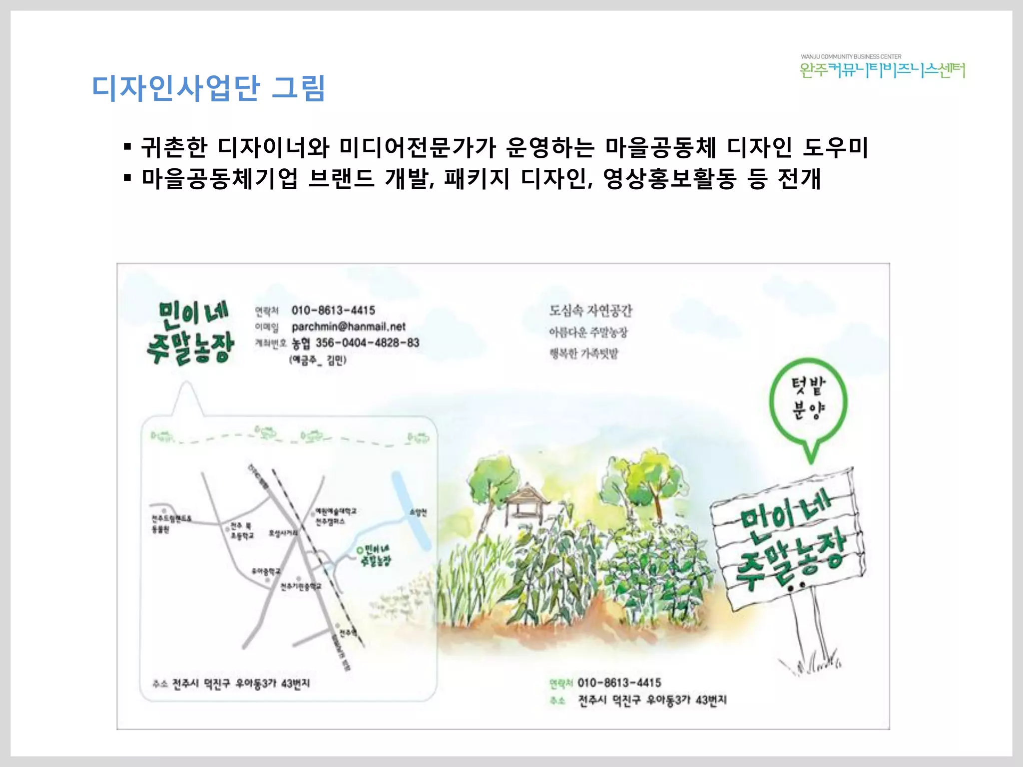 디자인사업단 그림
 귀촌한 디자이너와 미디어전문가가 운영하는 마을공동체 디자인 도우미
 마을공동체기업 브랜드 개발, 패키지 디자인, 영상홍보활동 등 전개
 