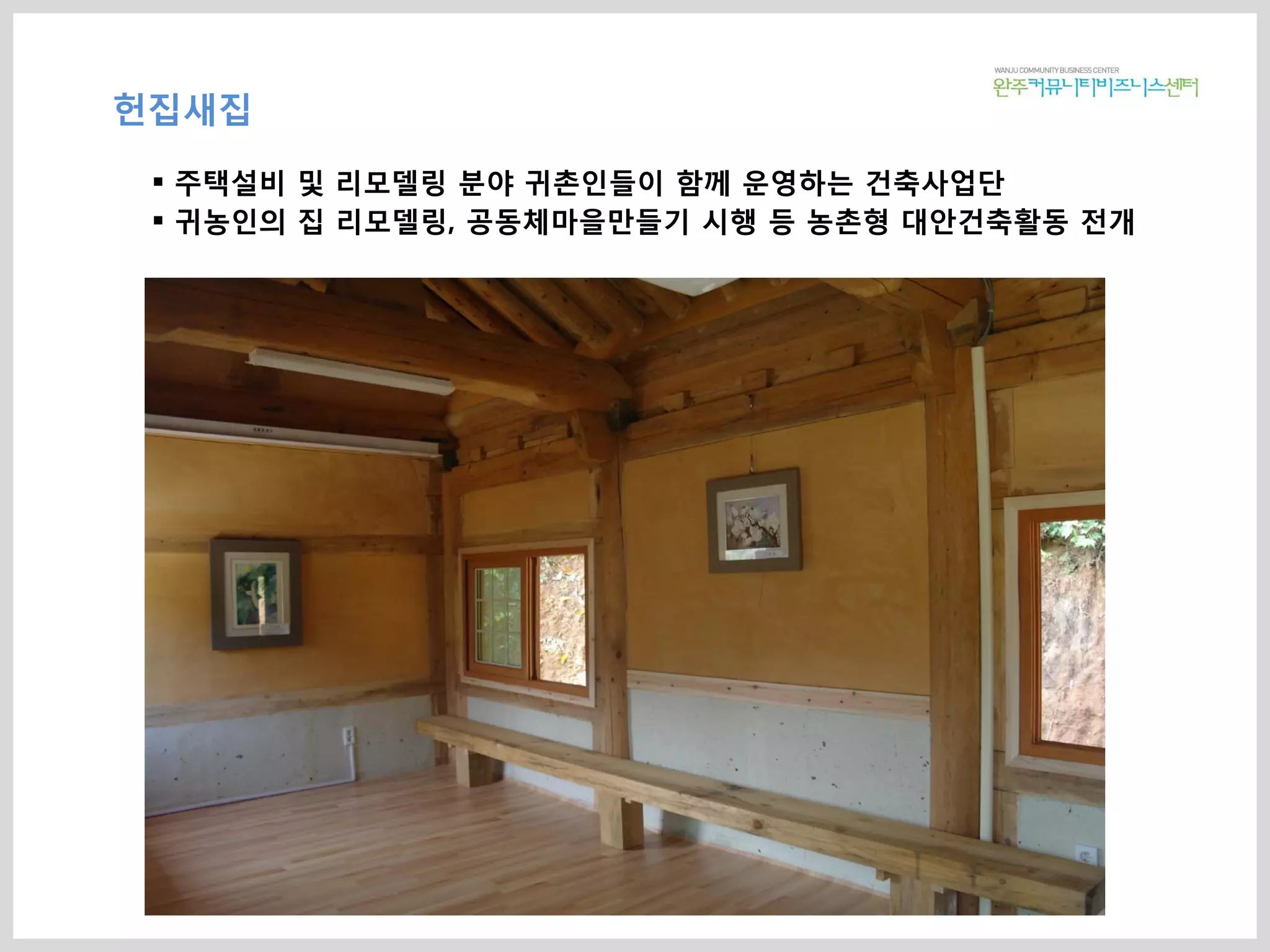 헌집새집
 주택설비 및 리모델링 분야 귀촌인들이 함께 운영하는 건축사업단
 귀농인의 집 리모델링, 공동체마을만들기 시행 등 농촌형 대안건축활동 전개
 