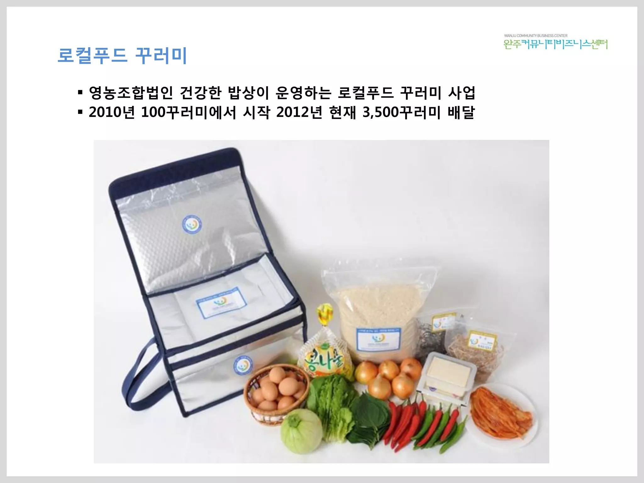 로컬푸드 꾸러미
 영농조합법인 건강한 밥상이 운영하는 로컬푸드 꾸러미 사업
 2010년 100꾸러미에서 시작 2012년 현재 3,500꾸러미 배달
 