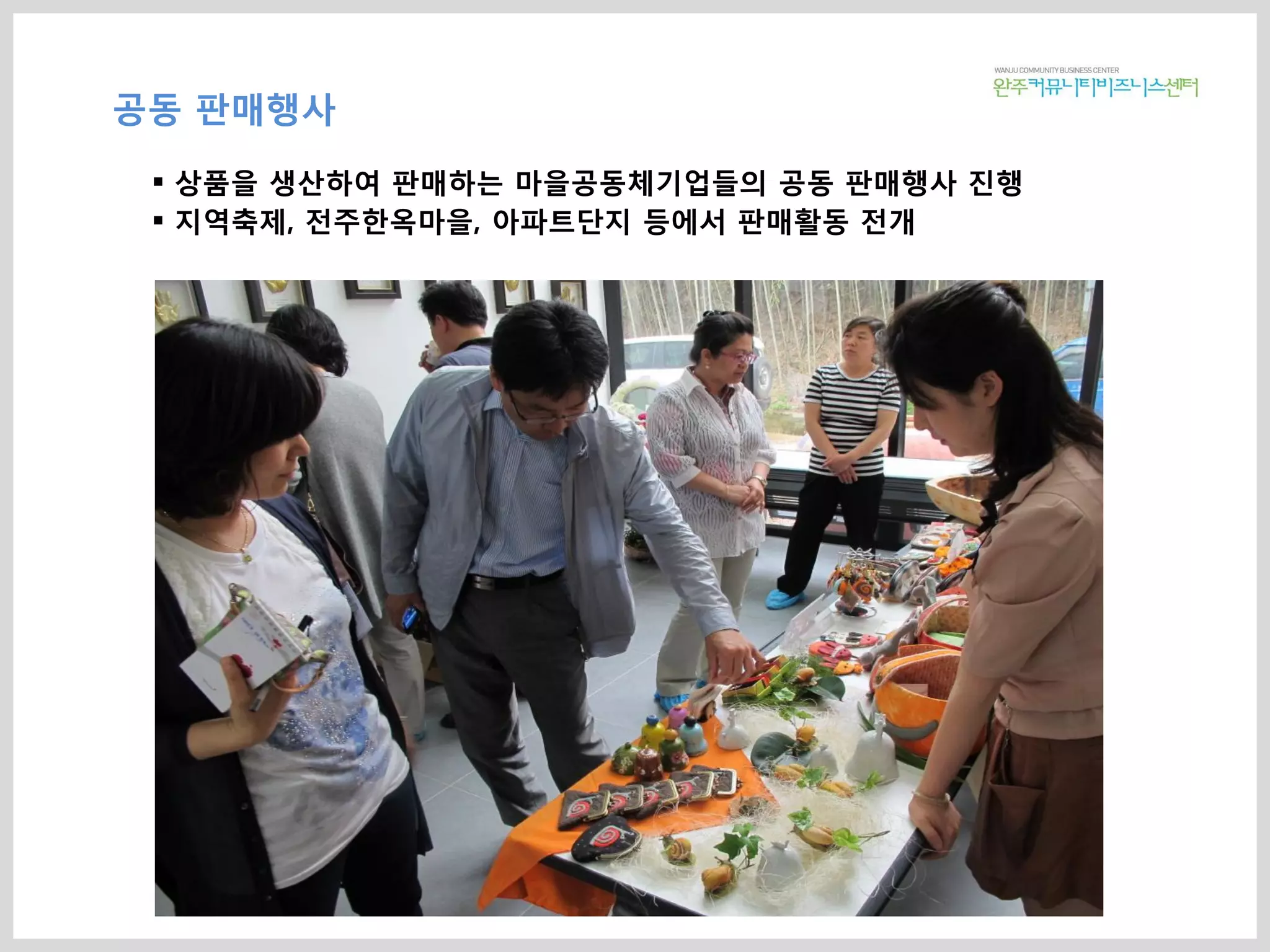 공동 판매행사
 상품을 생산하여 판매하는 마을공동체기업들의 공동 판매행사 진행
 지역축제, 전주한옥마을, 아파트단지 등에서 판매활동 전개
 