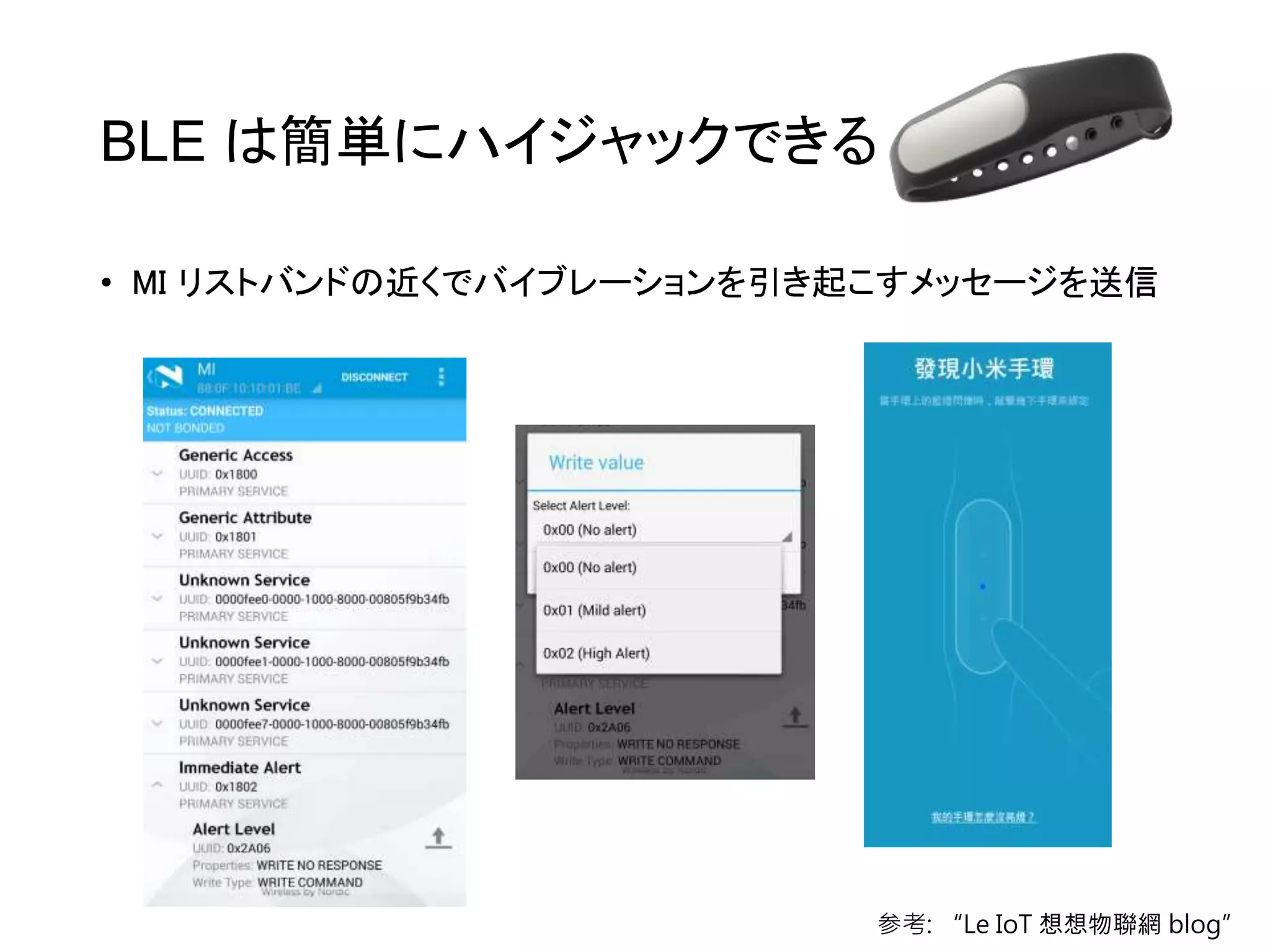 BLE は簡単にハイジャックできる
• MI リストバンドの近くでバイブレーションを引き起こすメッセージを送信
参考: “Le IoT 想想物聯網 blog”
 