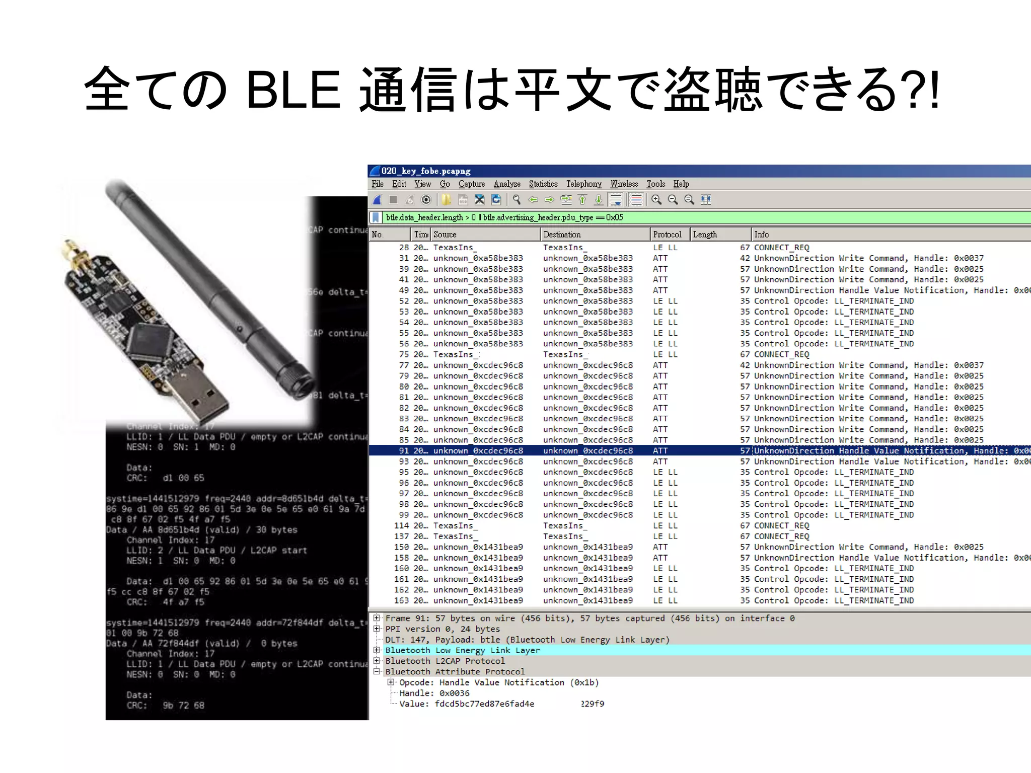 全ての BLE 通信は平文で盗聴できる?!
 