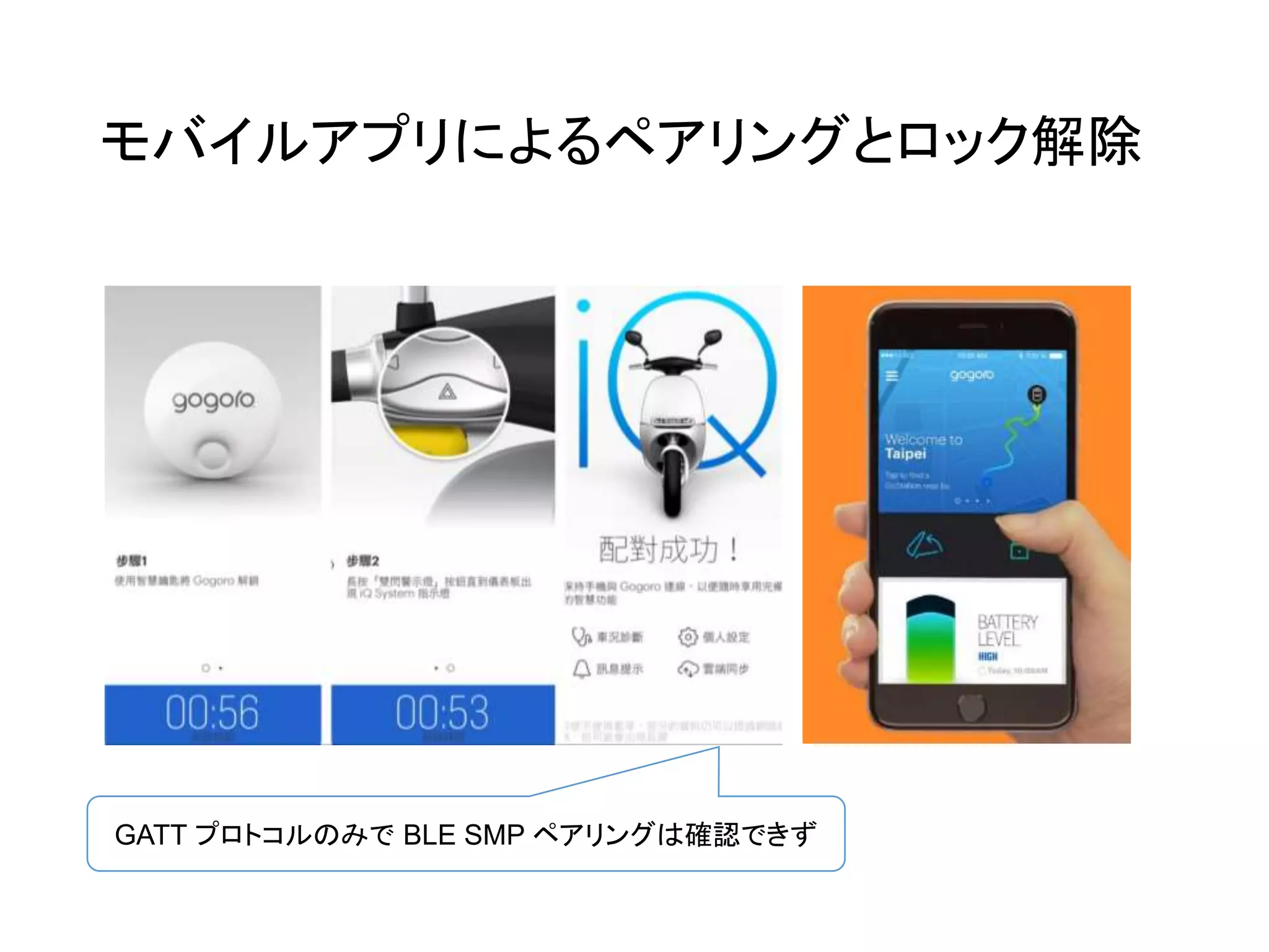 モバイルアプリによるペアリングとロック解除
GATT プロトコルのみで BLE SMP ペアリングは確認できず
 
