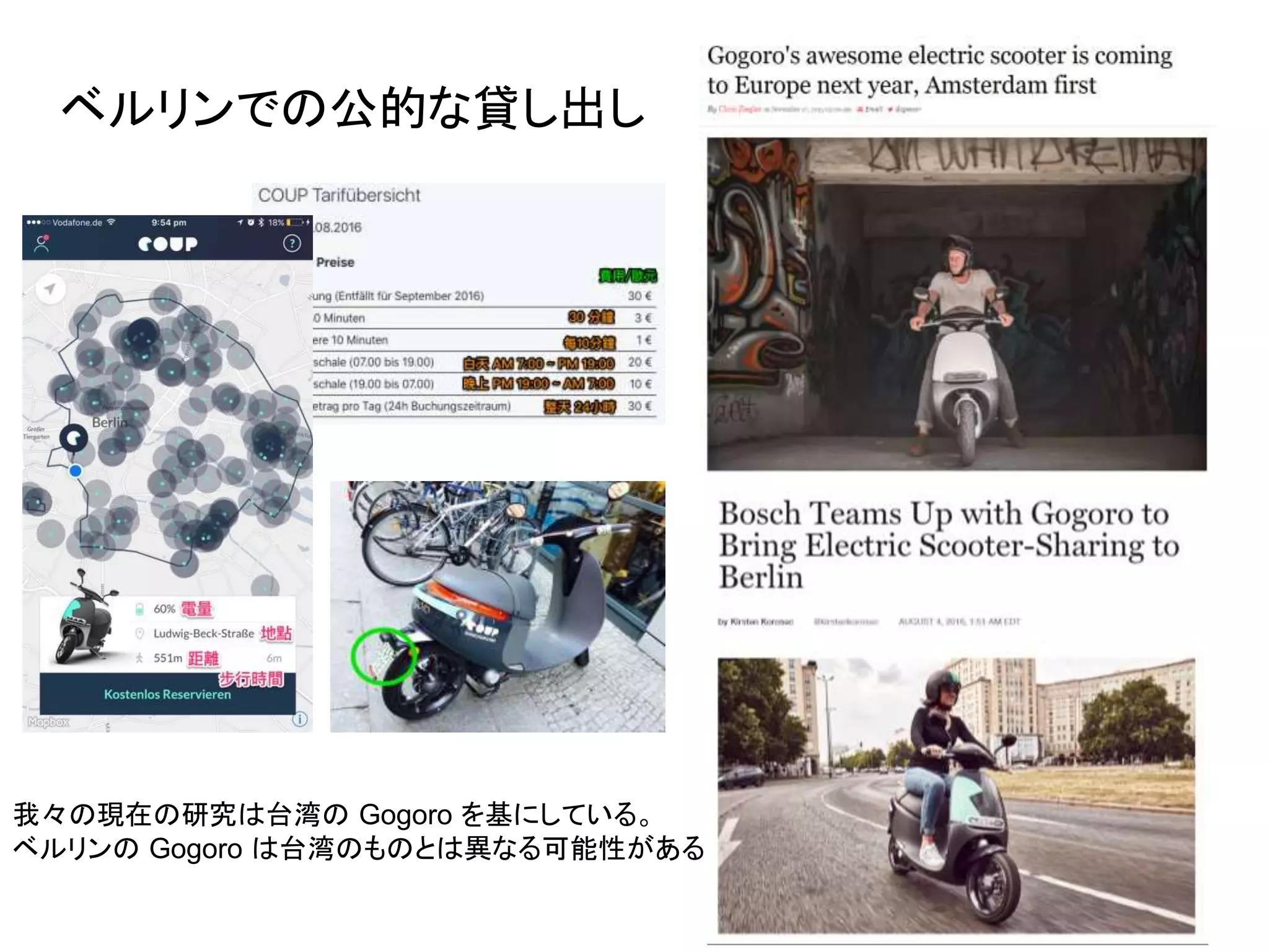 ベルリンでの公的な貸し出し
我々の現在の研究は台湾の Gogoro を基にしている。
ベルリンの Gogoro は台湾のものとは異なる可能性がある
 