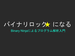 Cb16 バイナリロックスターになる Binary Ninjaによるプログラム解析入門 By Sophia D Antoine