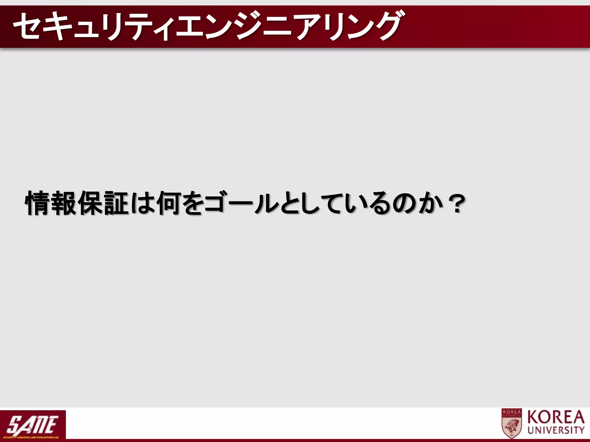 情報保証は何をゴールとしているのか？
セキュリティエンジニアリング
 