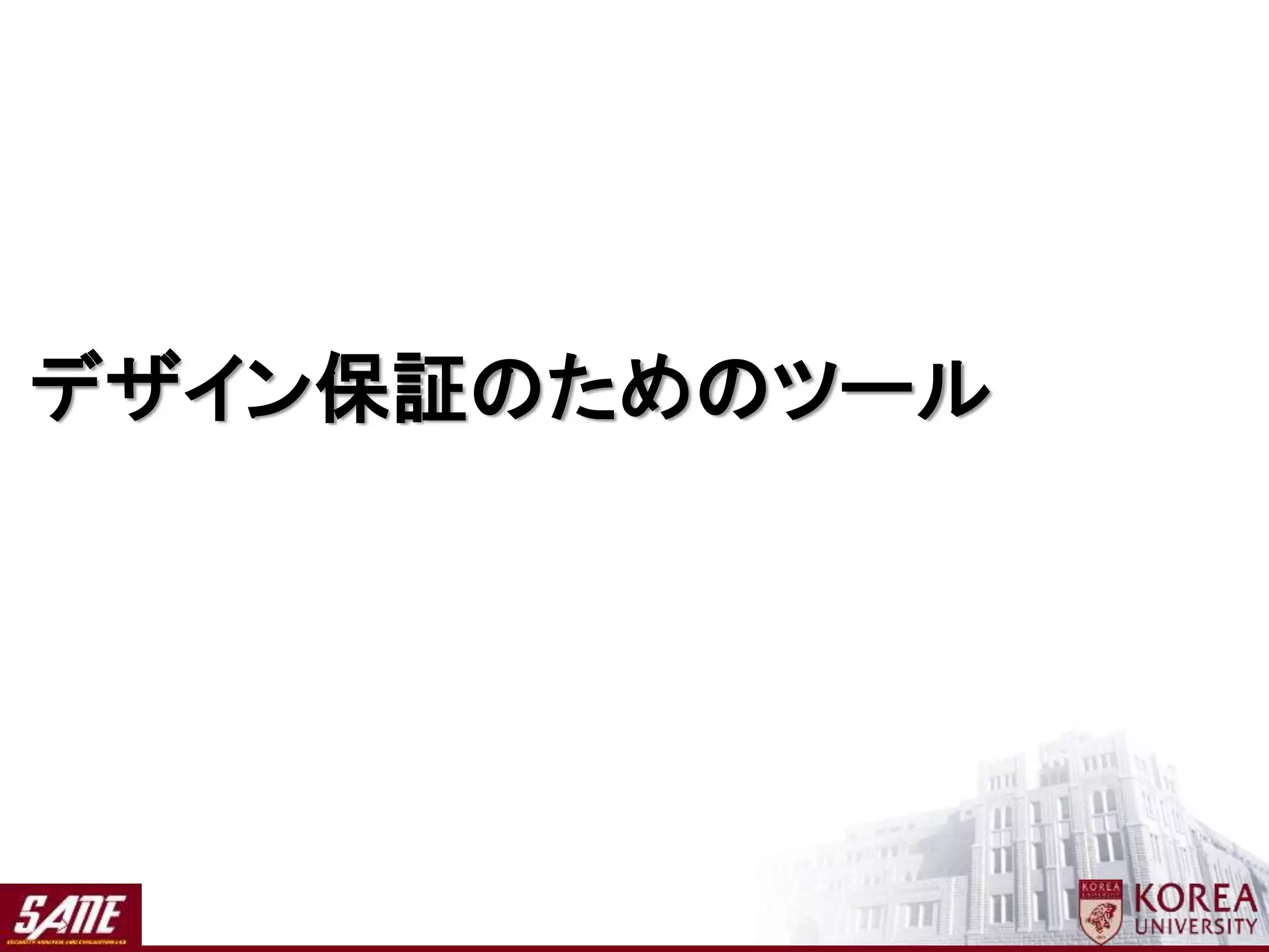 デザイン保証のためのツール
 