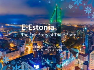 eエストニア・ショールーム
センター長　アンナ・ピペラル
E-Estonia	
The	Epic	Story	of	The	e-State	
 