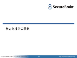 http://www.securebrain.co.jpCopyright© 2016 SecureBrain Corporation, All rights reserved. http://www.securebrain.co.jpCopyright© 2016 SecureBrain Corporation, All rights reserved.
無力化技術の開発
27
 
