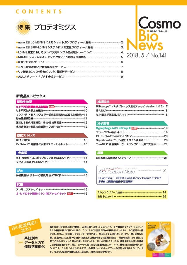 コスモバイオニュース No 141 2018年5月号