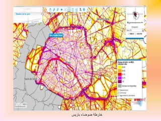 ‫باريس‬ ‫ضوضاء‬ ‫خارطة‬
 