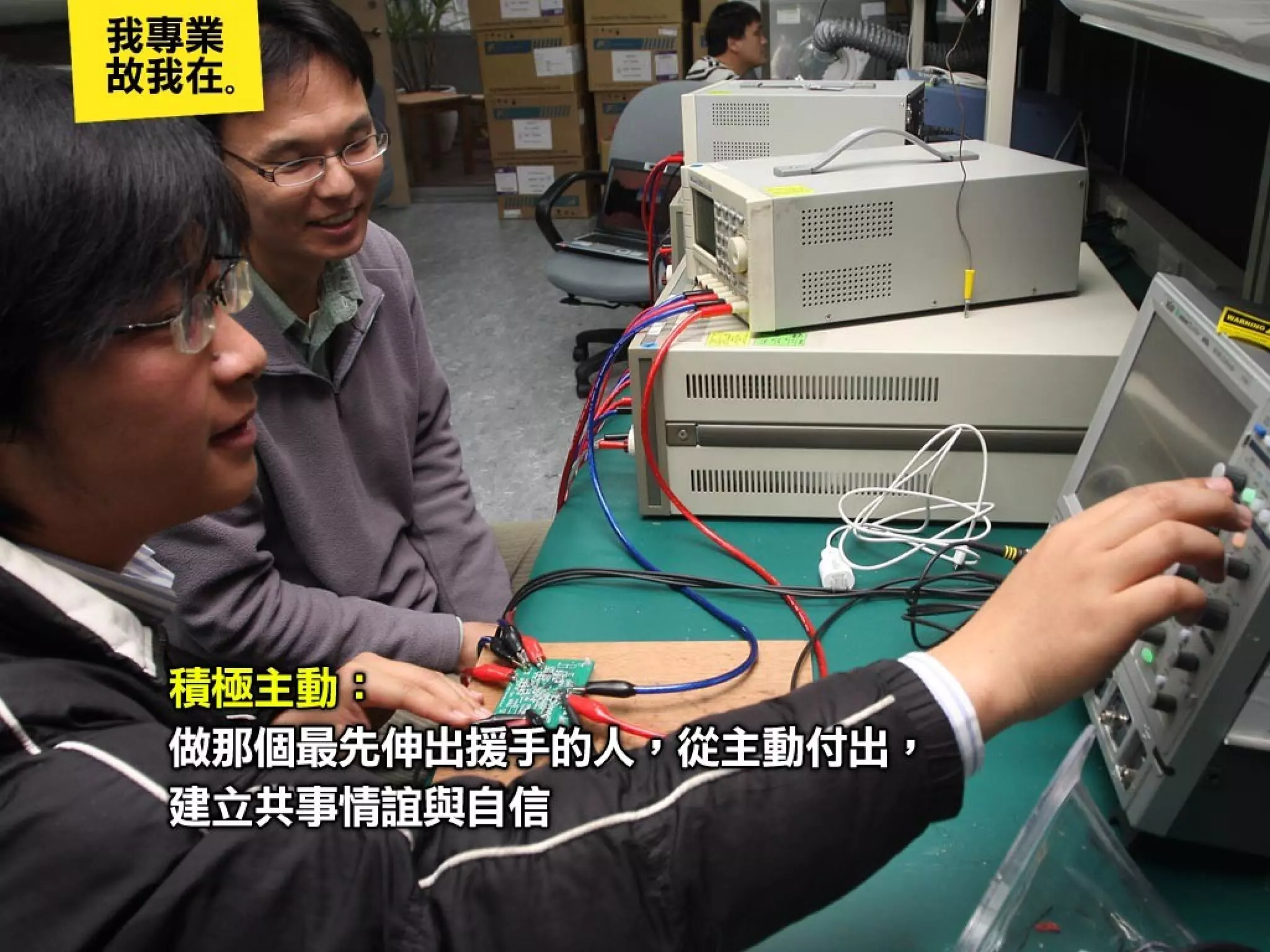 我專業，故我在