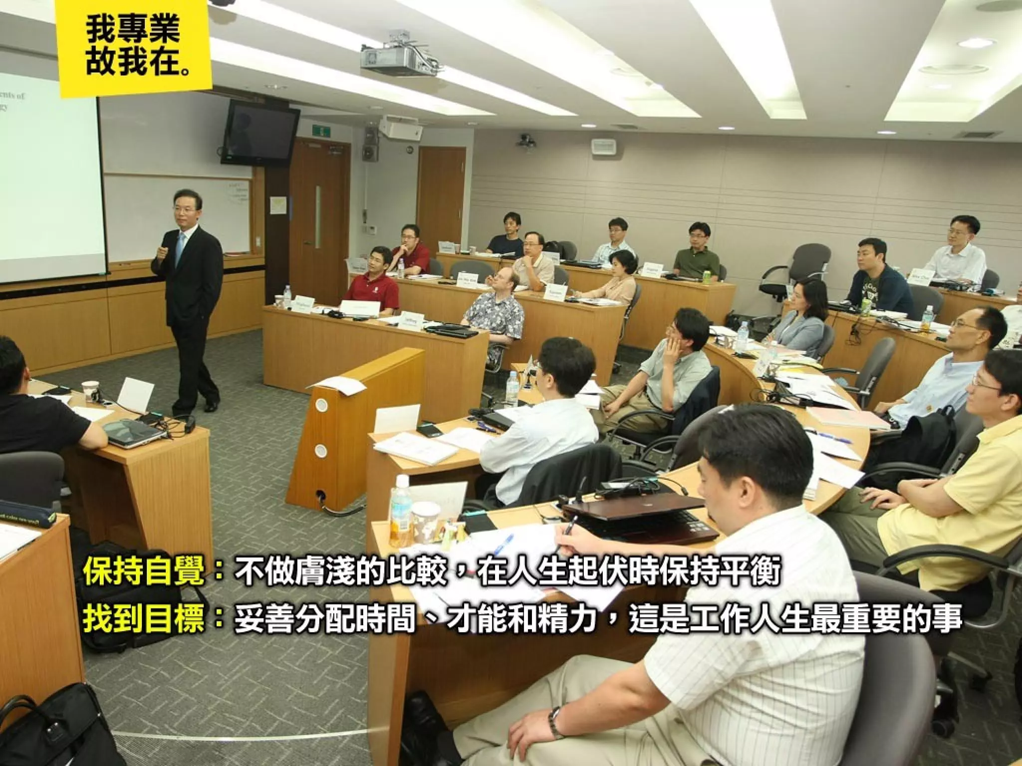 我專業，故我在