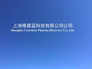 上海喀露蓝科技有限公司公司
Shanghai Caerulum Pharma Discovery Co., Ltd.
Tel：021-69018966/021-64556190 Fax：021-69018968 website：www.caerulumpharma.com email : sales-cpd@caerulumpharma.com
1
 