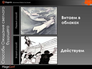 Способы Ожидания светлого будущегоПервый способВторой способВитаем в облакахДействуем